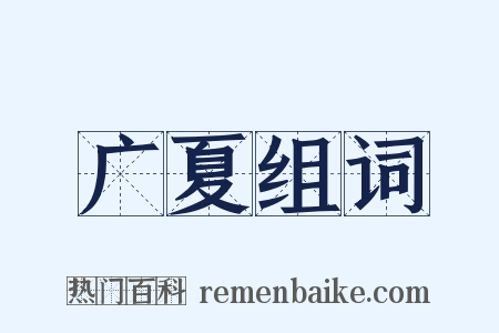 广夏组词是什么意思的图片